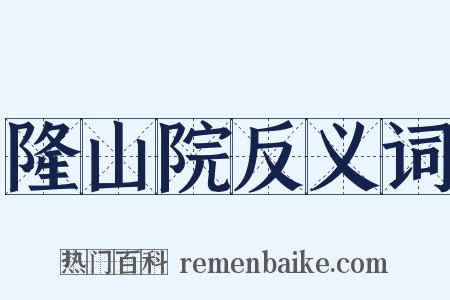 隆山院反义词是什么意思的图片
